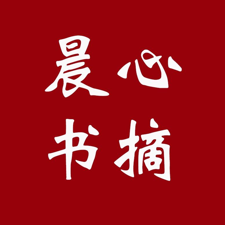 晨心书摘