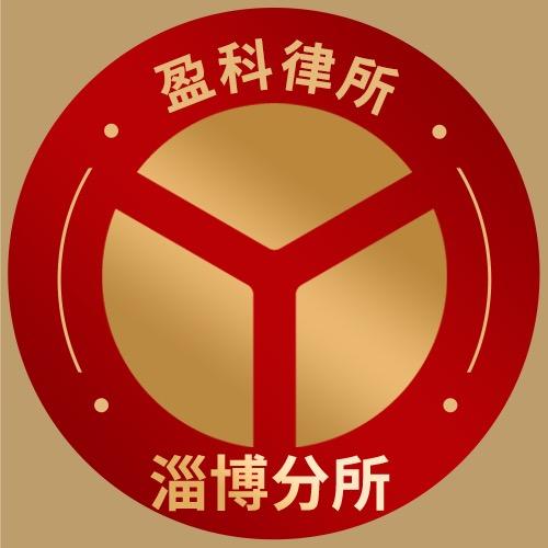 北京市盈科（淄博）律师事务所