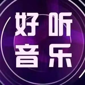 聆听音乐