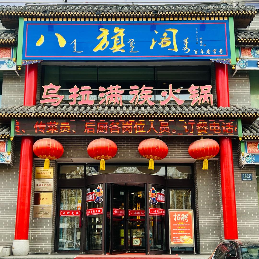 八旗阁乌拉满族火锅