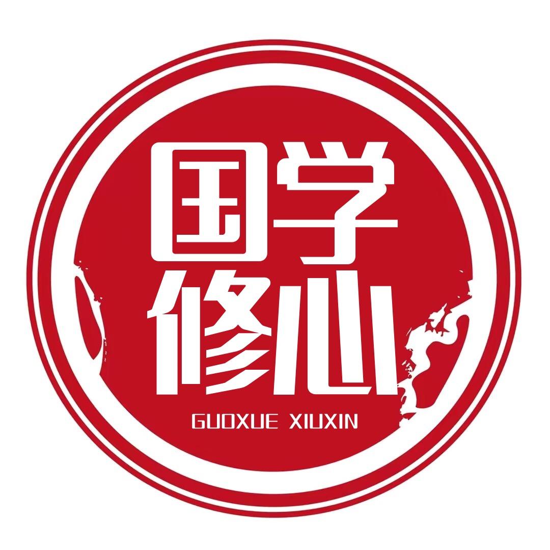 国学修心
