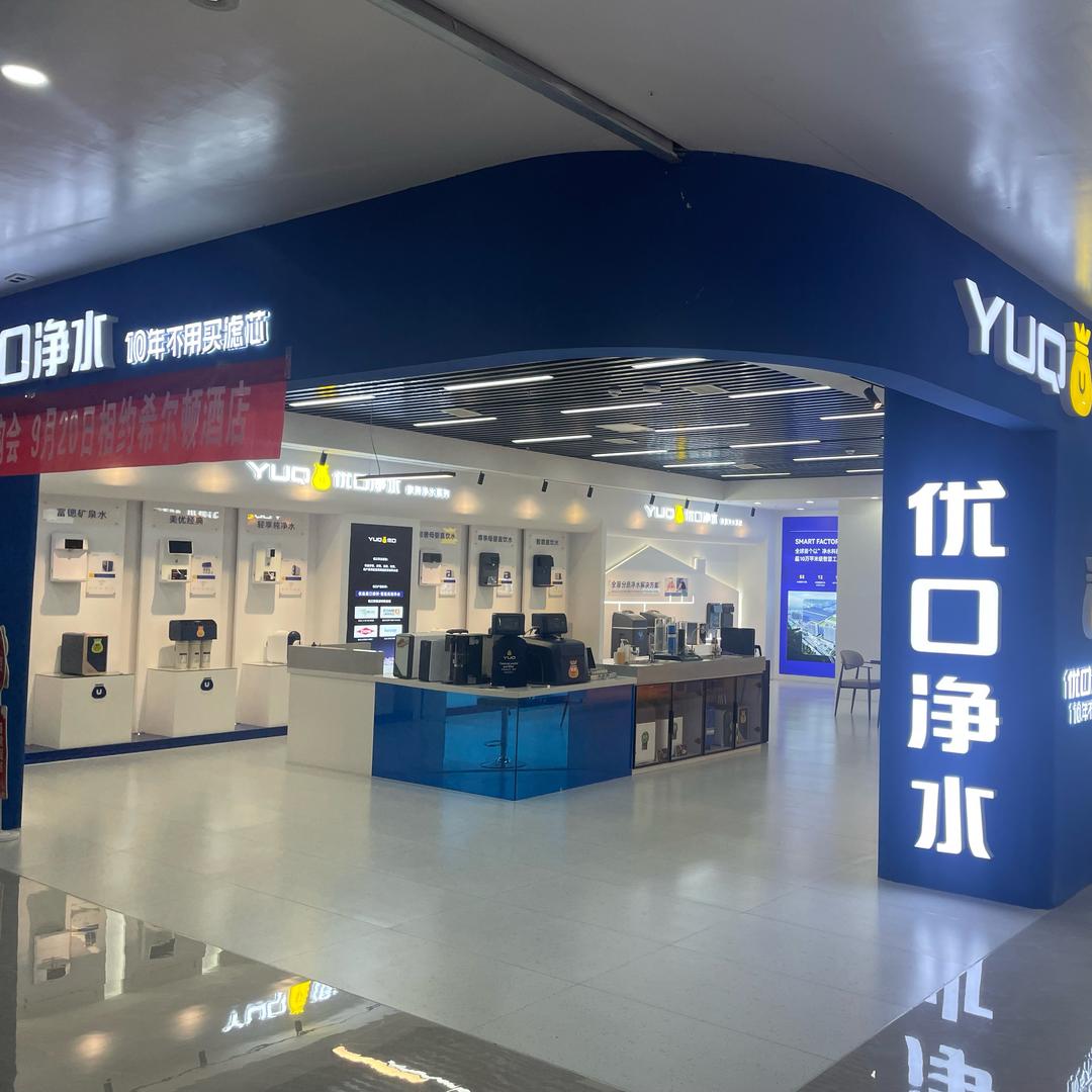 太谷居然之家二层优口净水