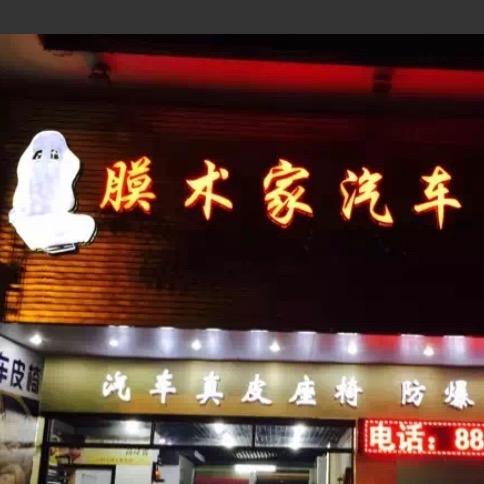 膜术家汽车皮座套