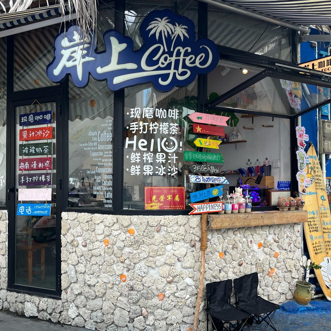 三亚西岛岸上咖啡