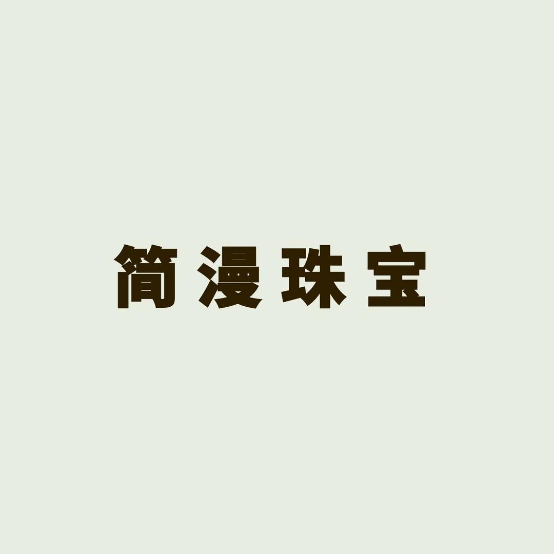 简漫珠宝培育钻