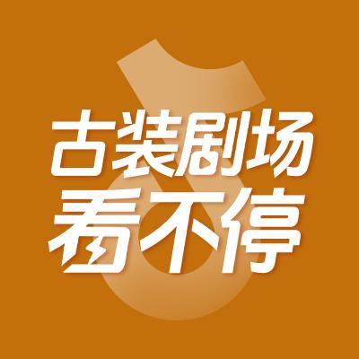 古装剧场看不停