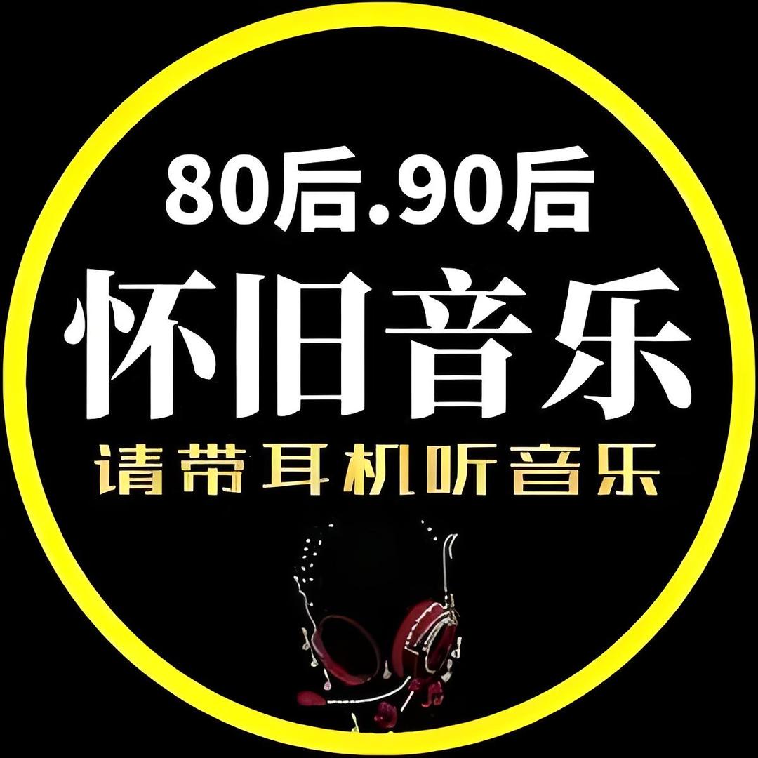 好听音乐（24小时）