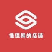 惟德韩的店铺