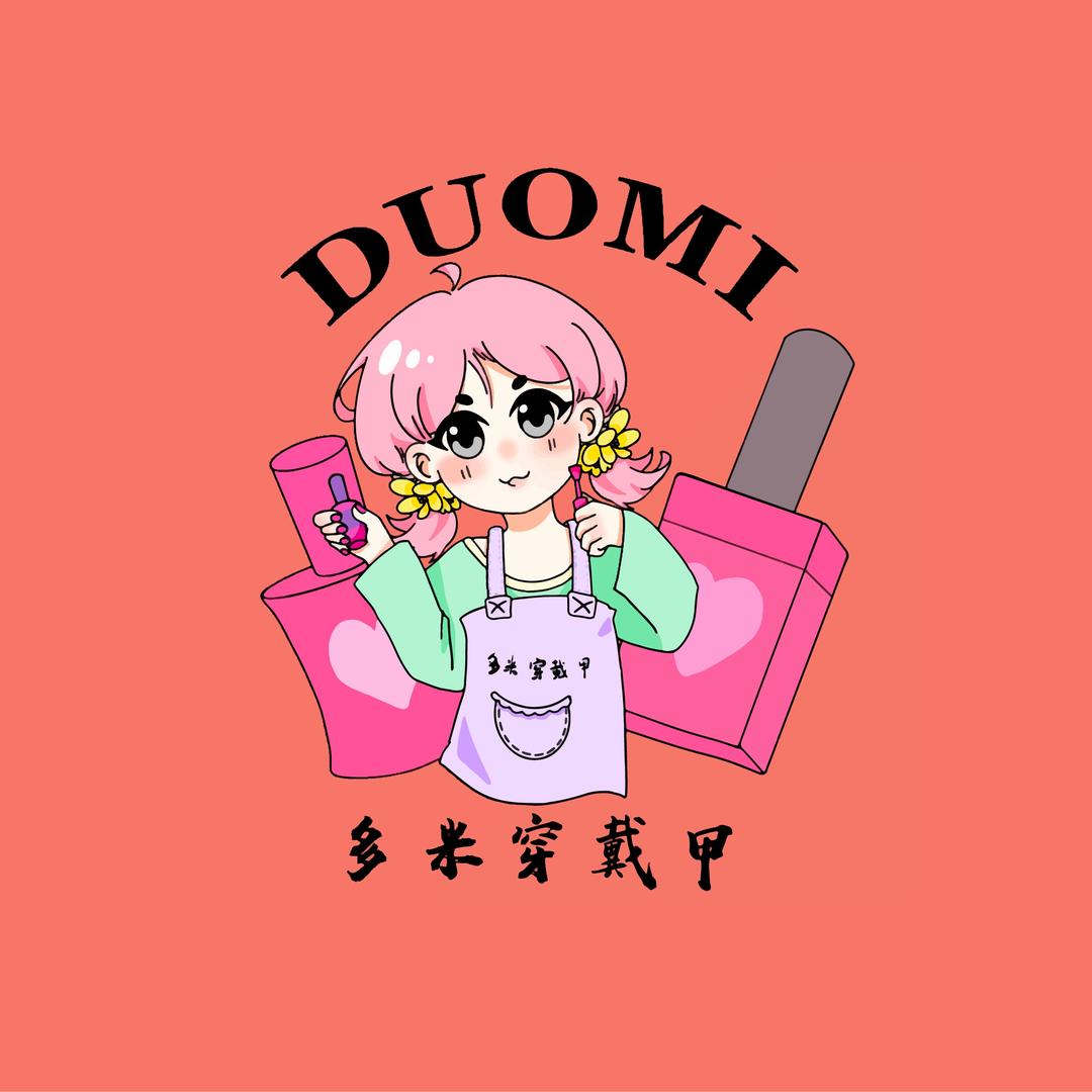 多米轻奢穿戴甲