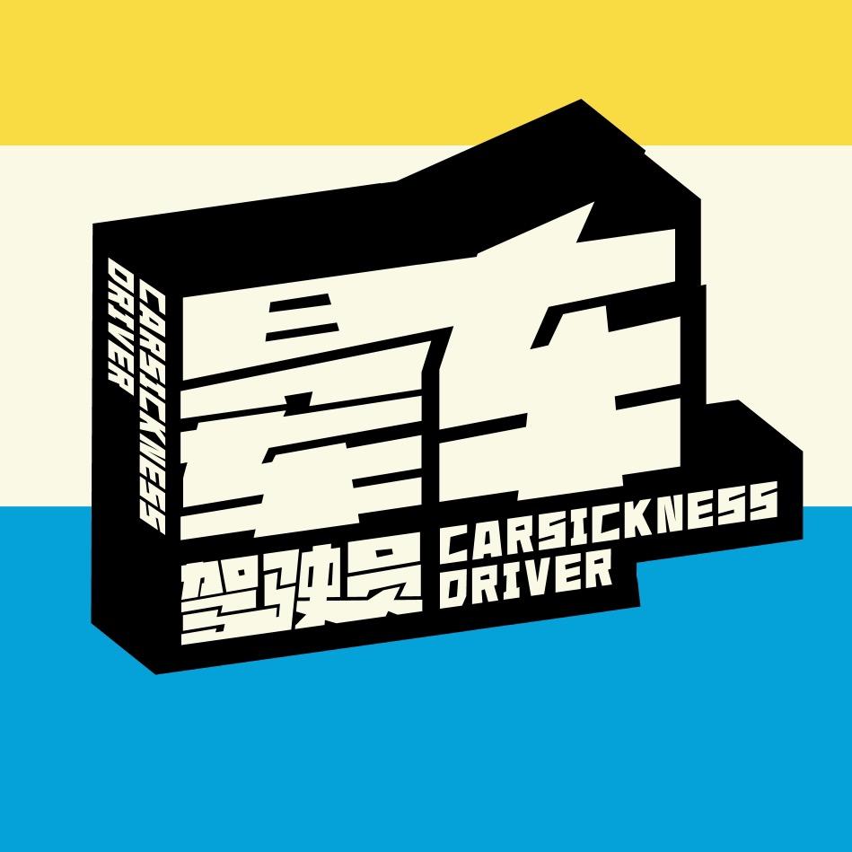 晕车驾驶员