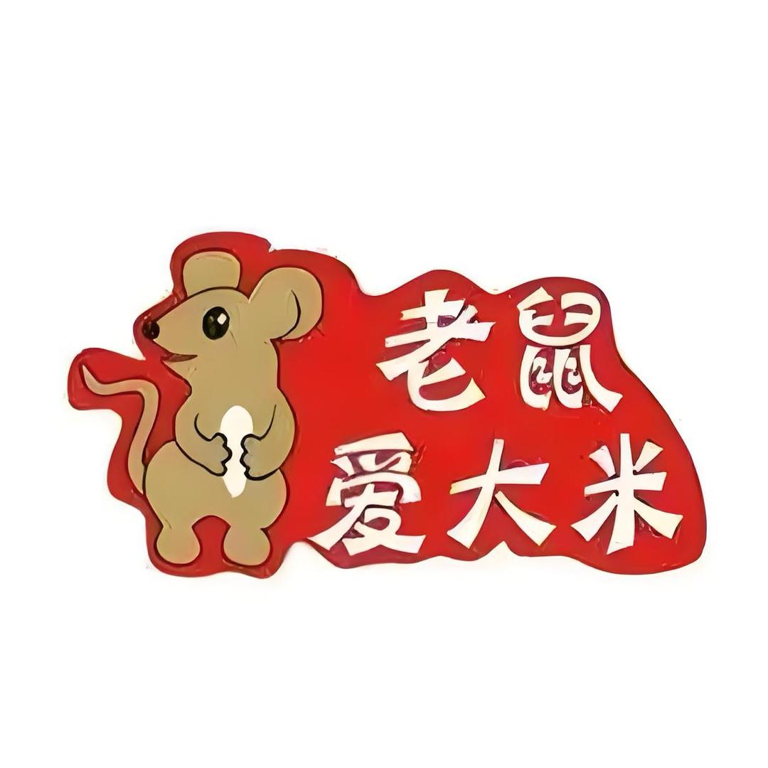 老鼠爱大米