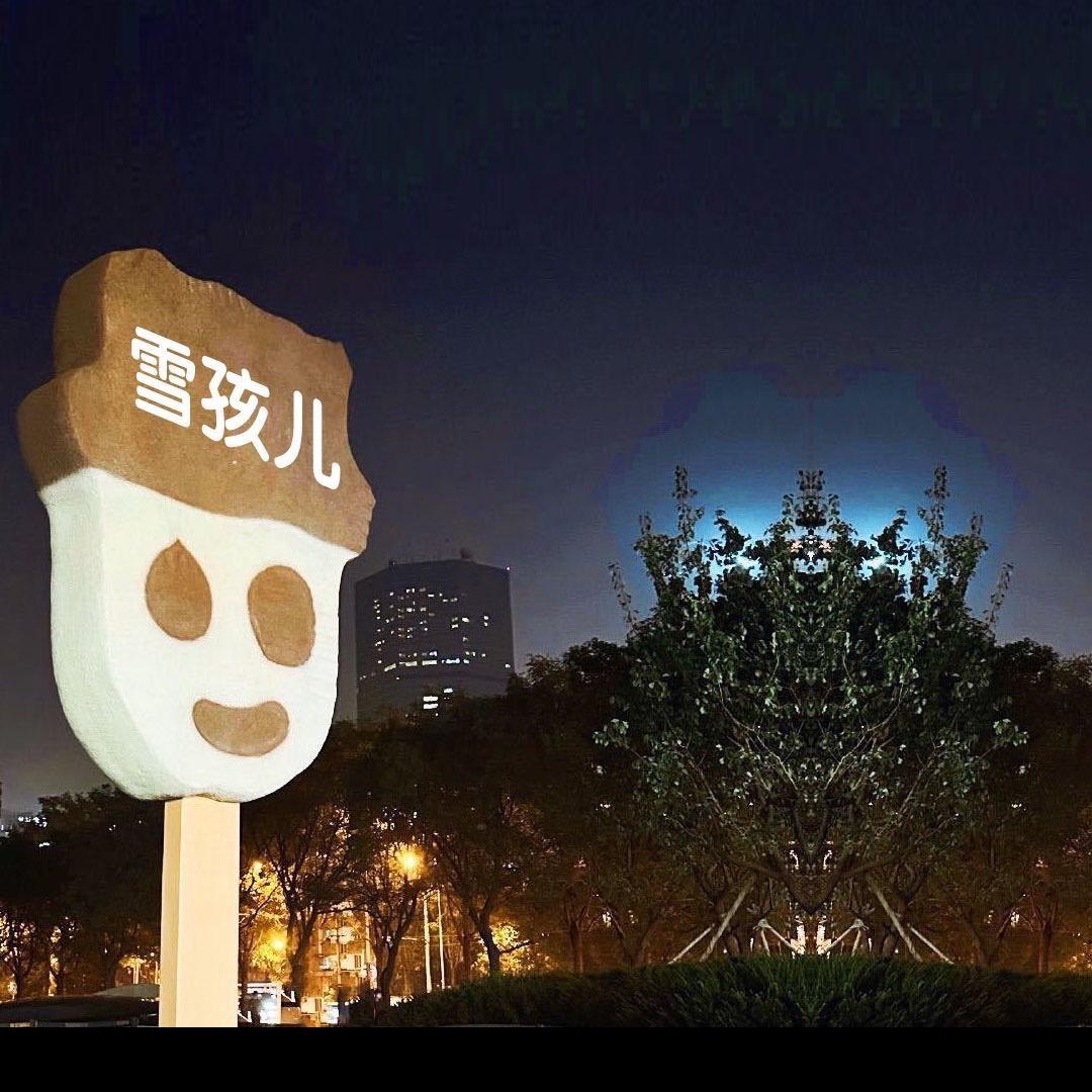 雪孩儿高品2号店