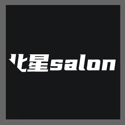 北星SALON创始人