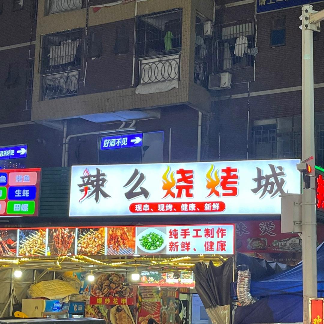 辣么烧烤城 wang'mo