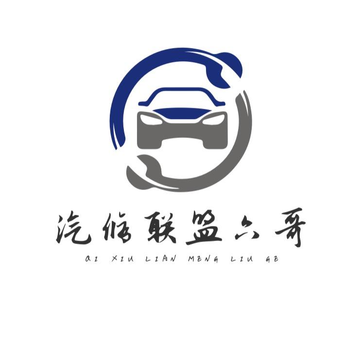 汽修联盟六哥