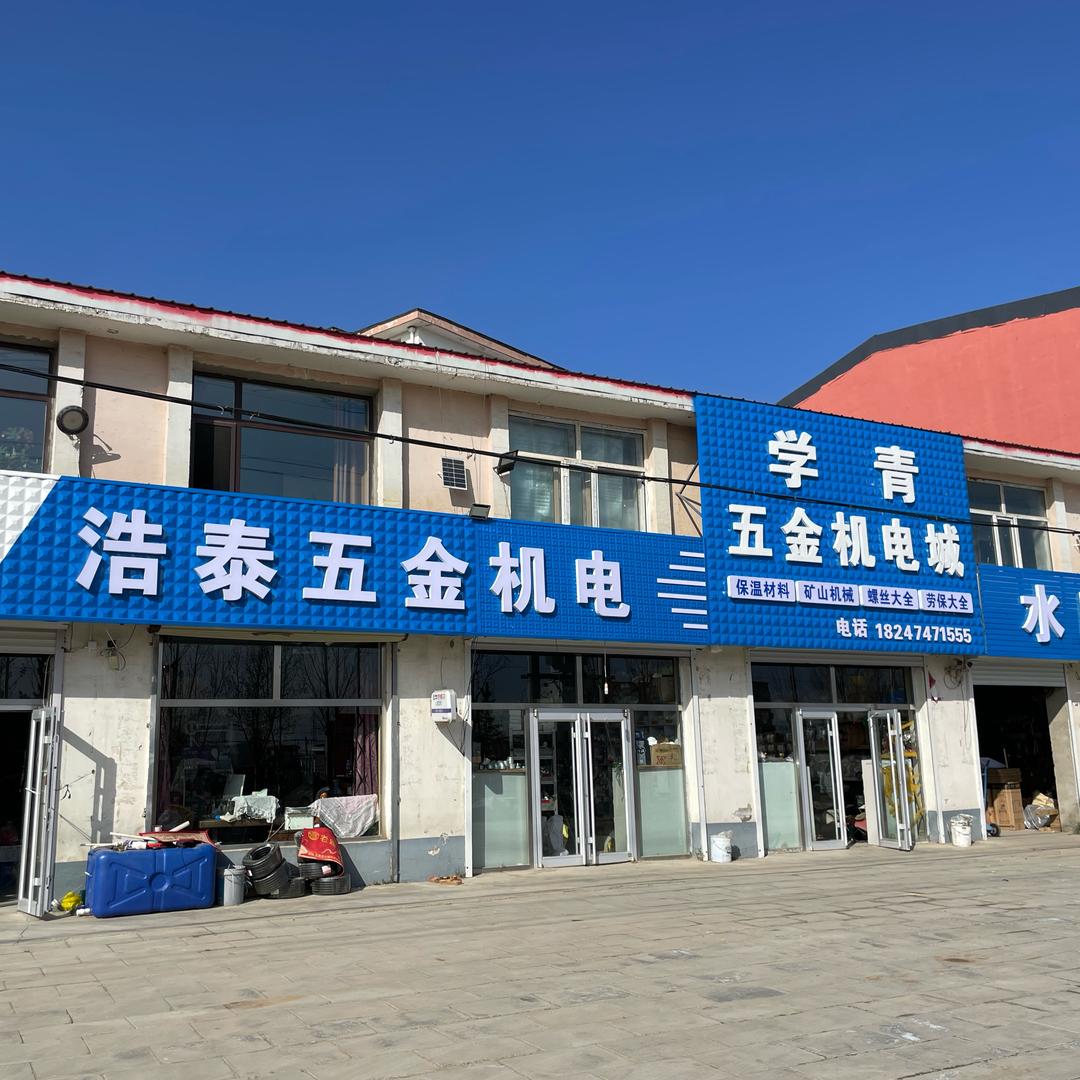 化德浩泰五金机电一站式