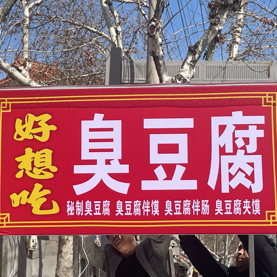好想吃臭豆腐(重生版)