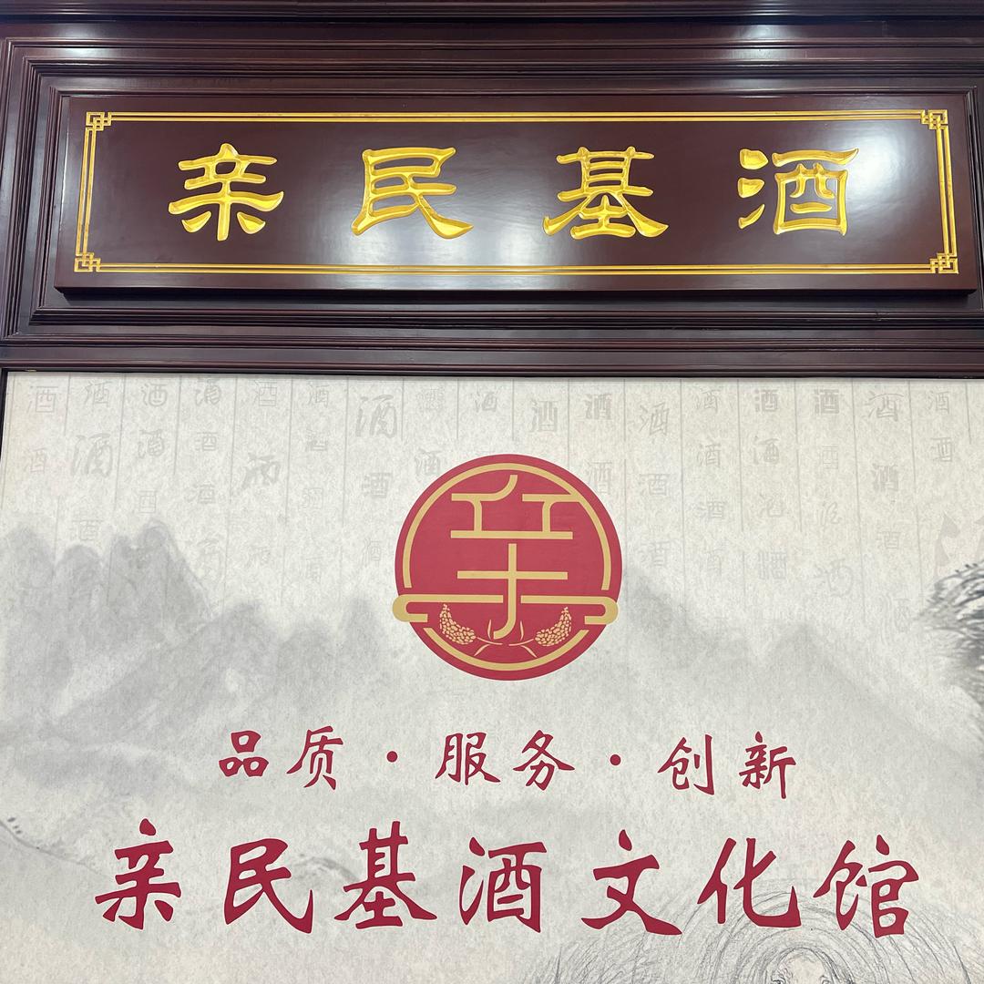 亲民基酒文化馆宣传号