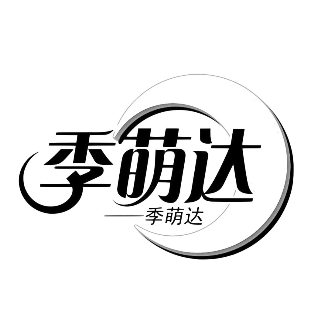 季萌达面护官方优选