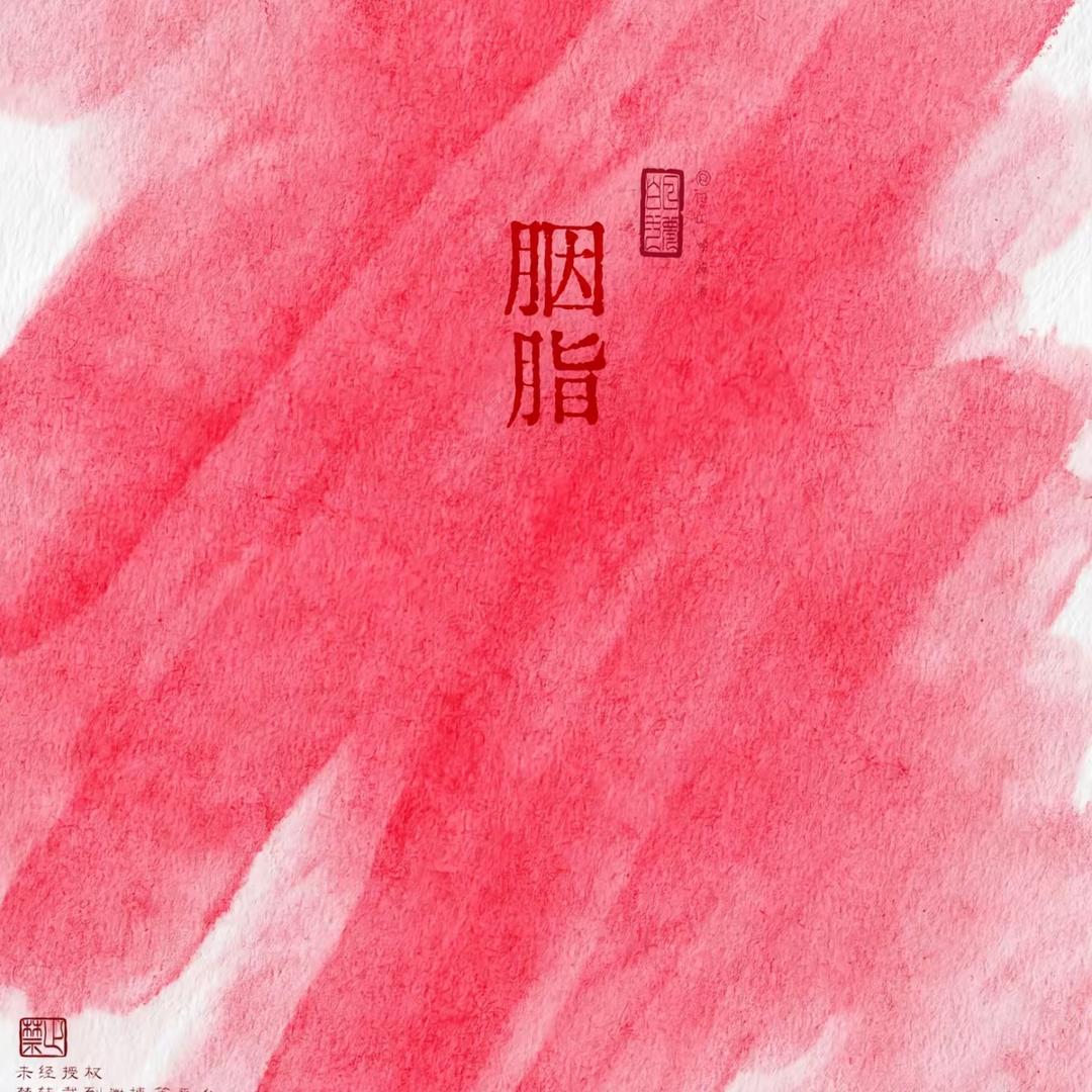 胭脂红
