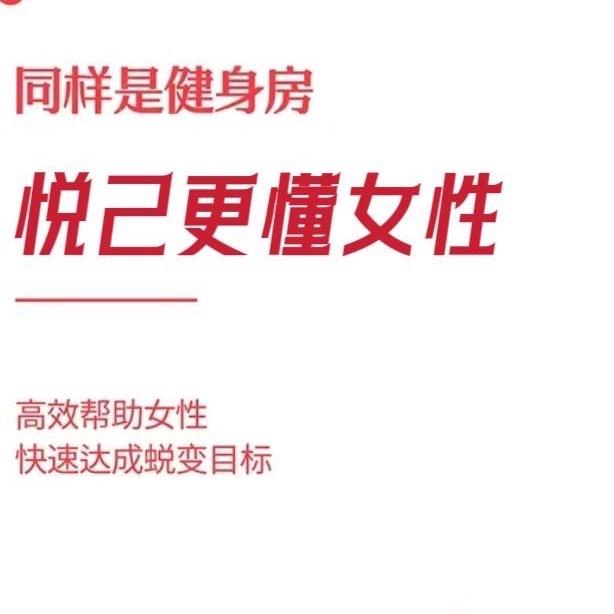 丽水-悦己女性健身空间