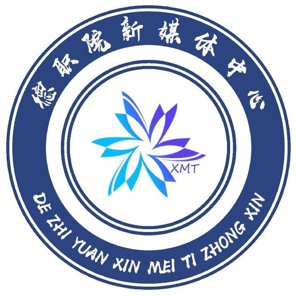 德职新媒体中心