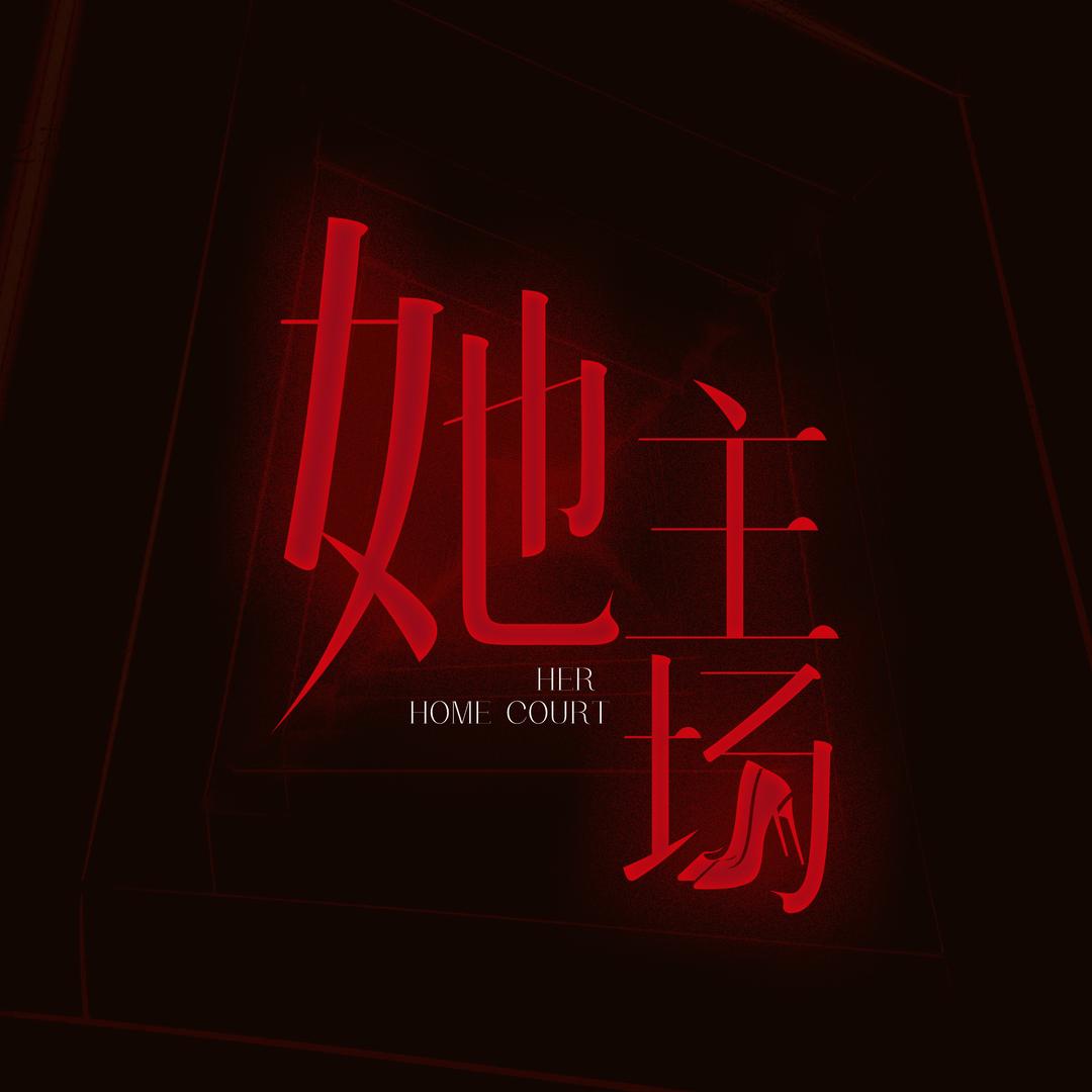 她主场