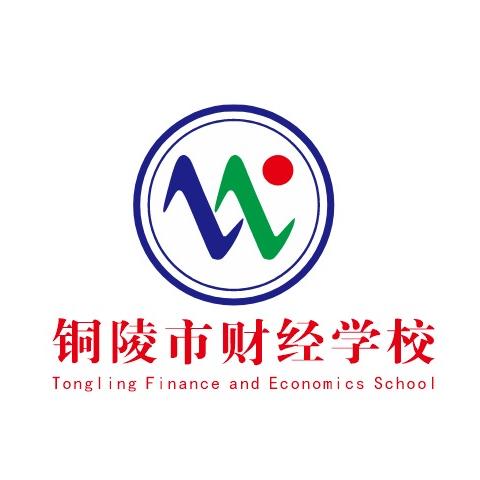 铜陵市财经学校