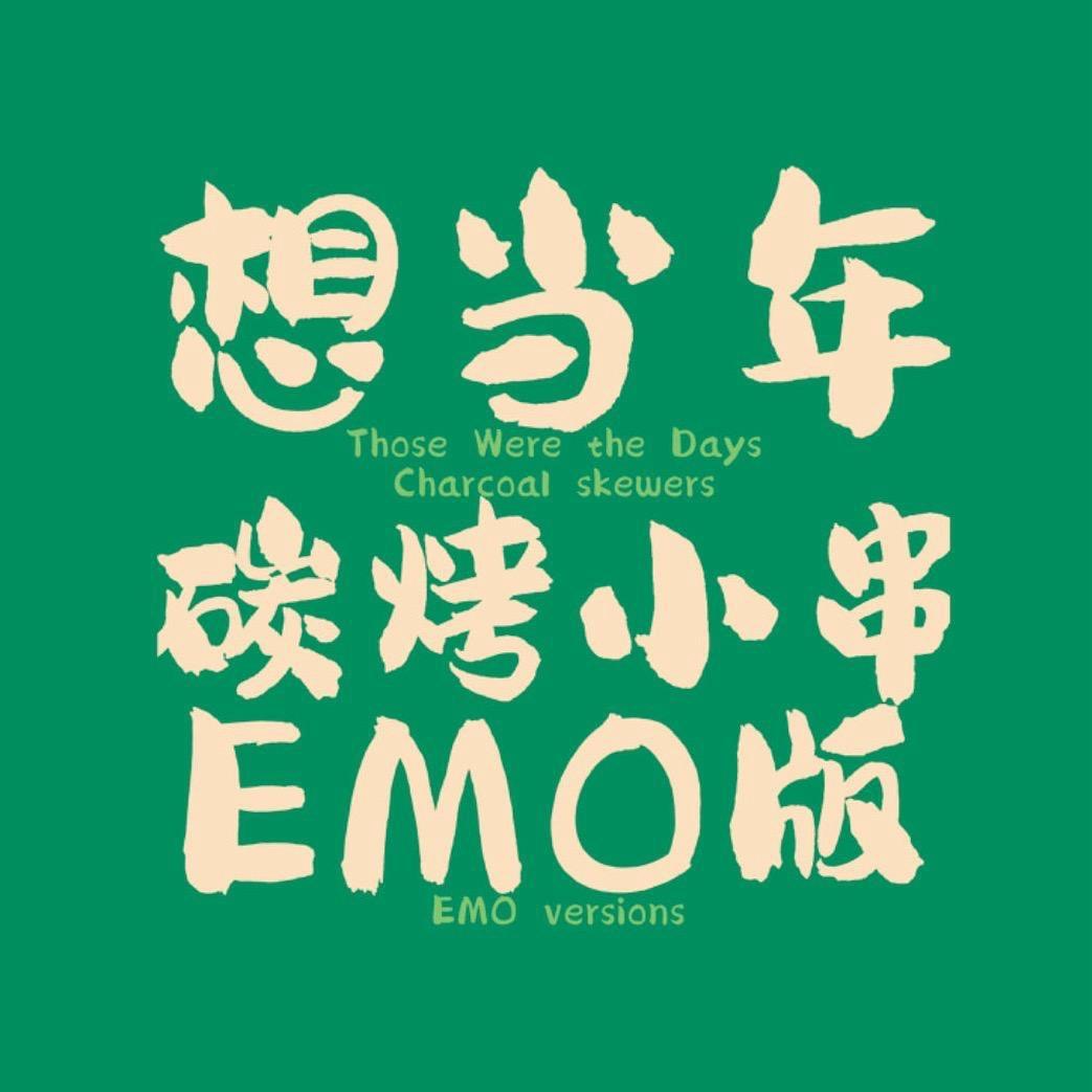 想当年·碳烤小串
