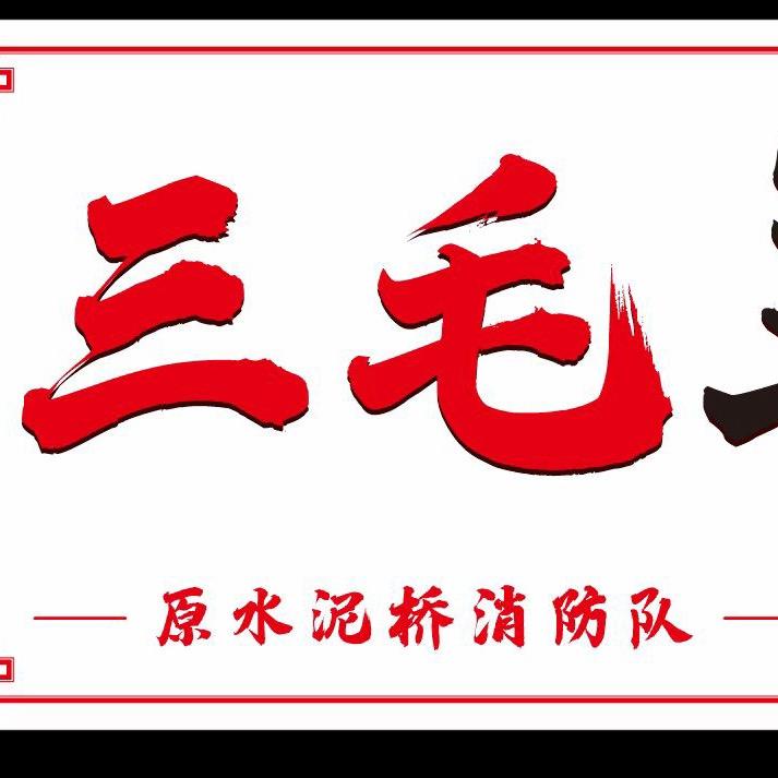 三毛羊肉粉（南川20年老字号）