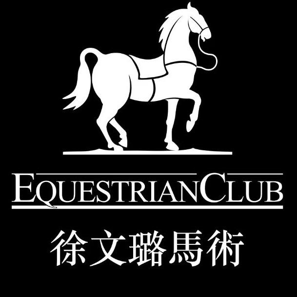 徐文璐马术俱乐部