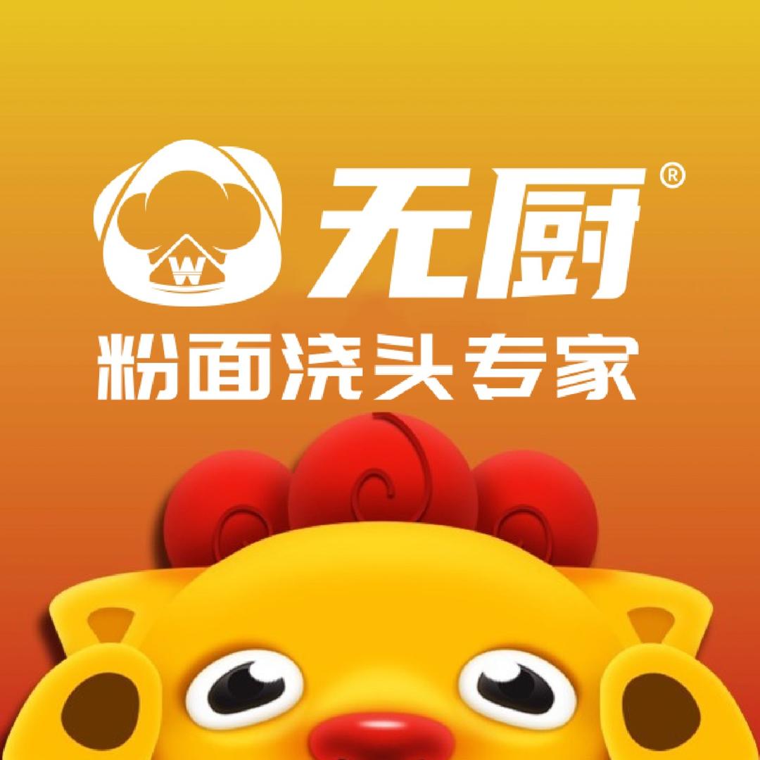 无厨｜粉面浇头