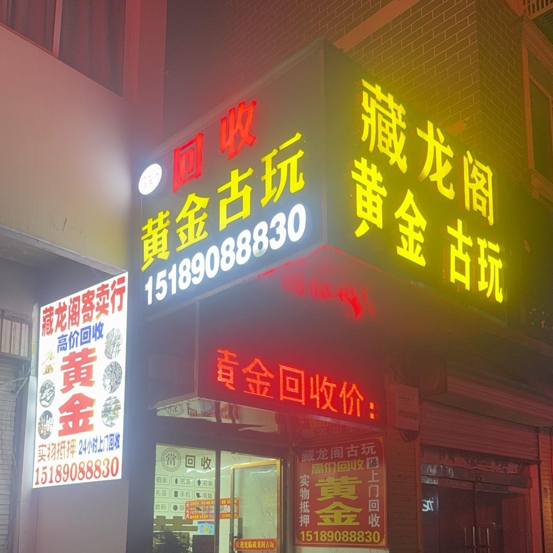 藏龙阁古玩寄卖行