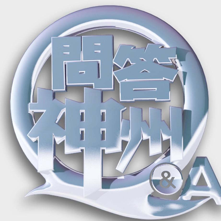 问答神州