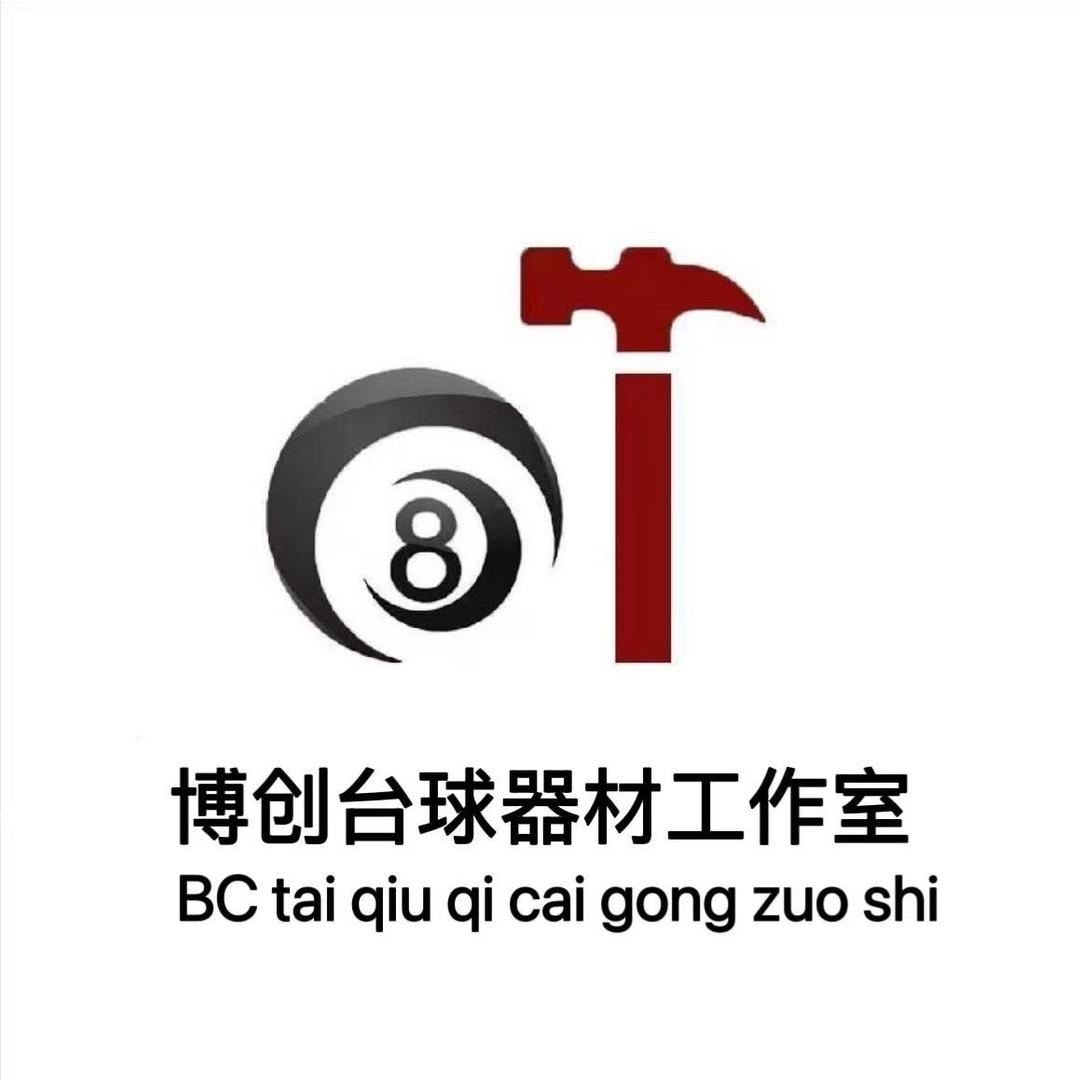 博创台球器材工作室