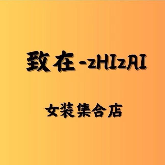 乌兰浩特市致在女装工作室