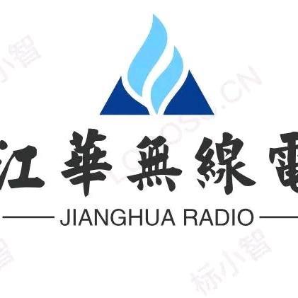 江华无线电