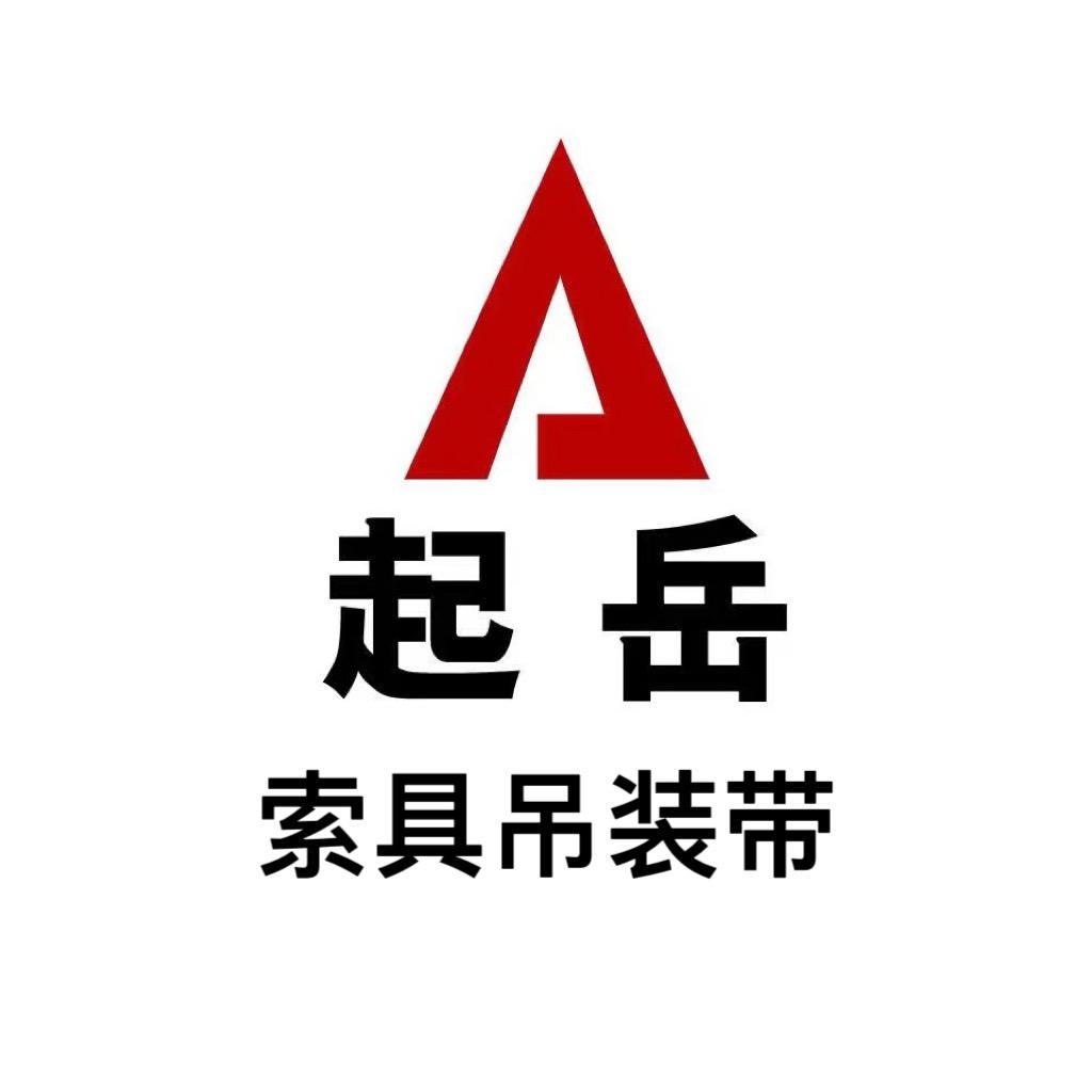 起岳品牌吊装带