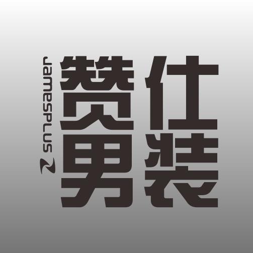 赞仕潮语男装专卖店