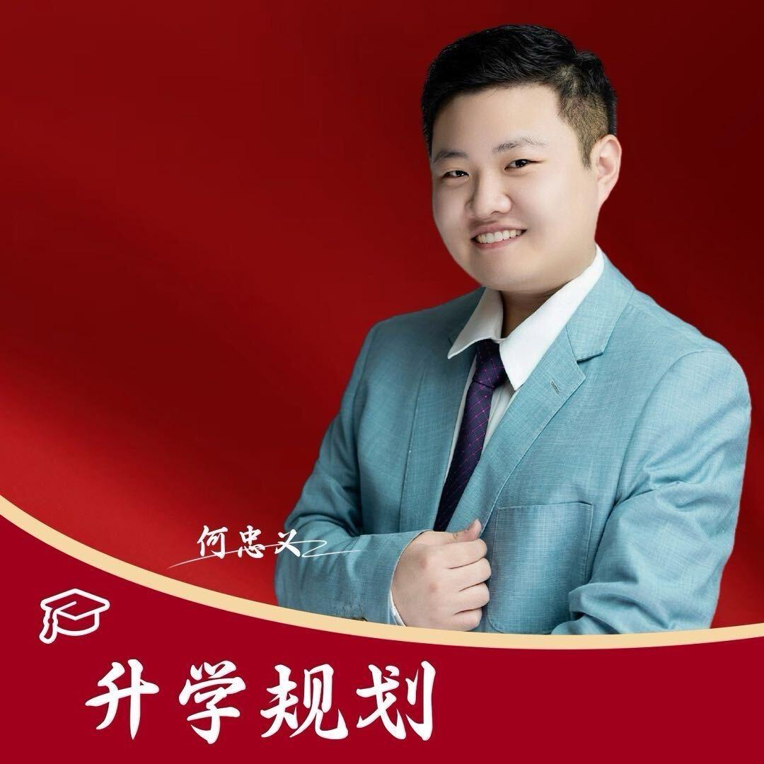 升学规划何老师(单招集训）