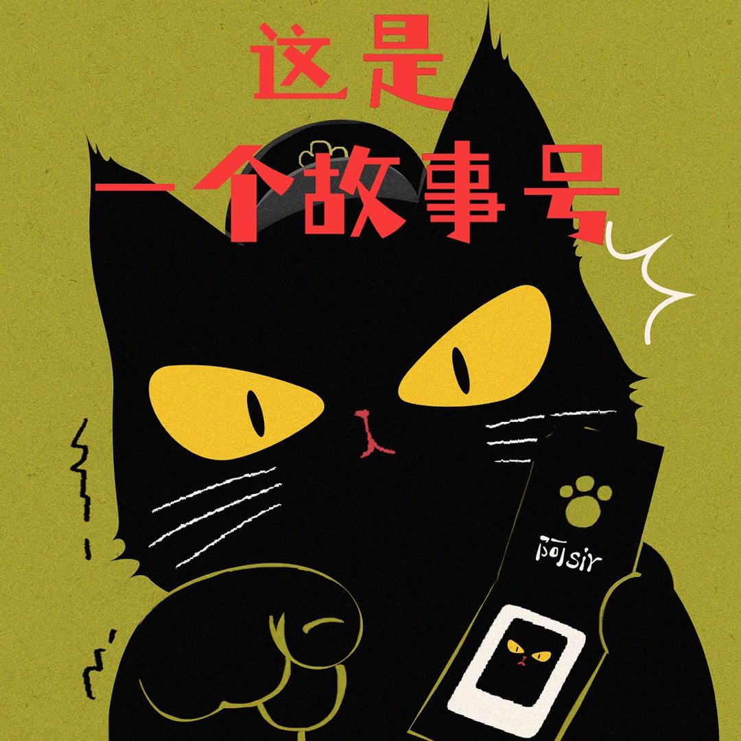 这是一个故事号