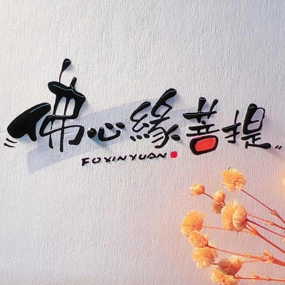 佛心缘菩提