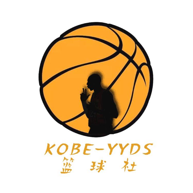 KOBE-YYDS篮球社
