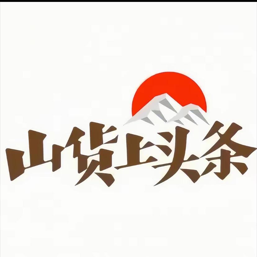 山货上头条👌
