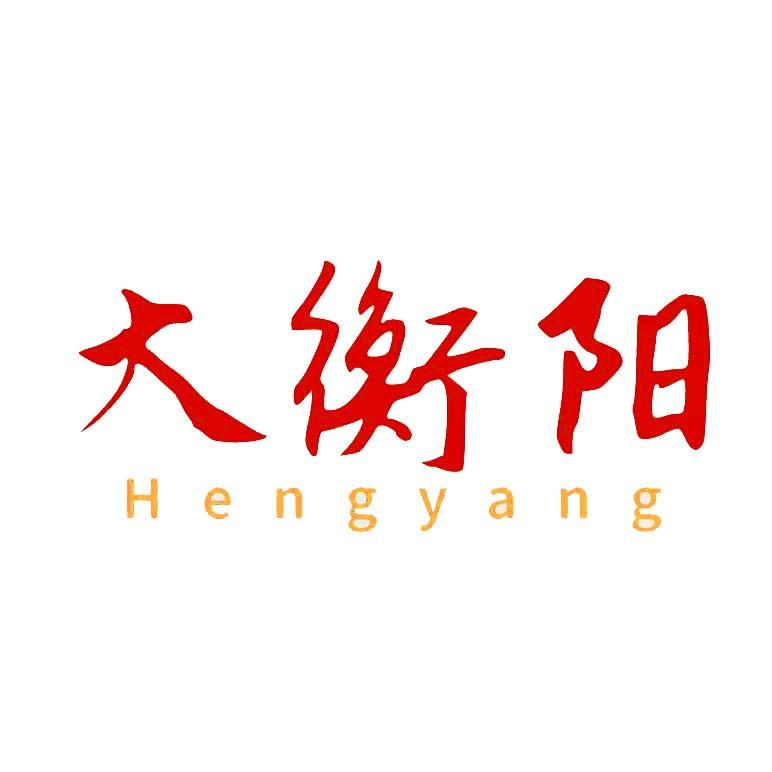 大衡阳
