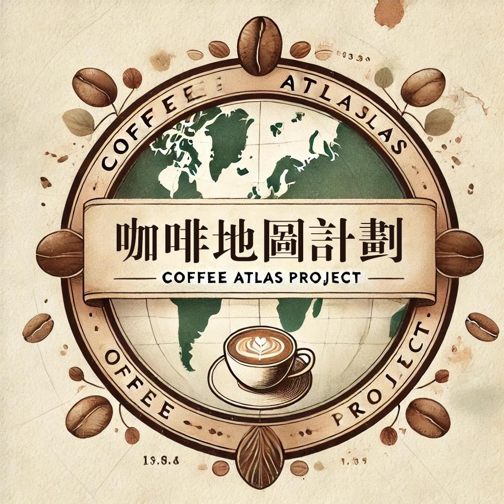 咖啡地圖計劃