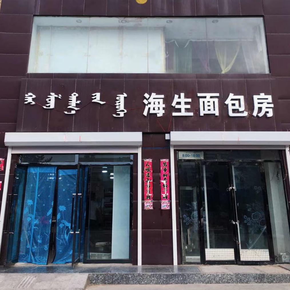 赛汉塔拉海生面包房🍞