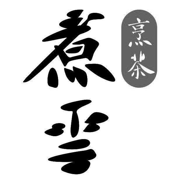 煮雪烹茶手作