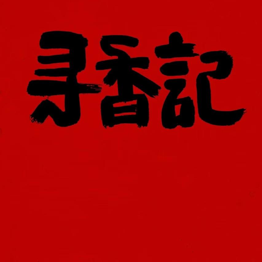 寻香记沉香玩香日记