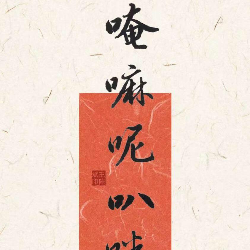 追剧练字哥